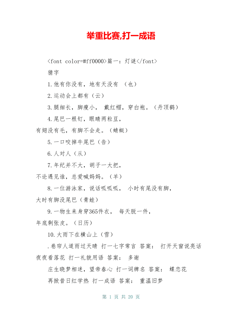 舉重比賽的成語謎題，力拔山河與一錘定音