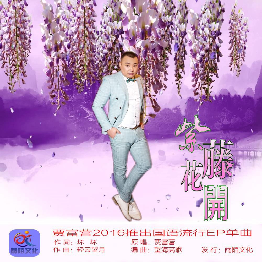 賈富營最新歌曲，科技之音，開啟生活新紀(jì)元
