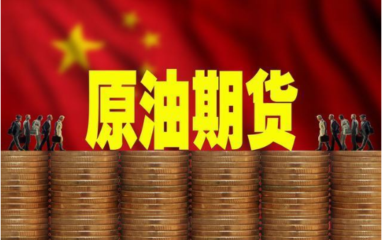 重磅消息！原油期貨上市，投資新風口來臨，你準備好了嗎？