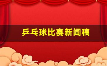 時代浪潮下的乒乓風(fēng)云，最新乒乓球新聞報道速遞