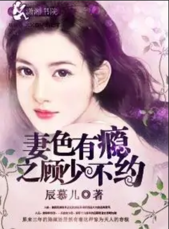 家有萌妻之美色最新章節(jié)，小紅書(shū)推薦熱門(mén)閱讀