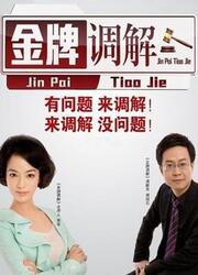金牌調(diào)解最新一期，情感與矛盾的激烈碰撞現(xiàn)場(chǎng)直播