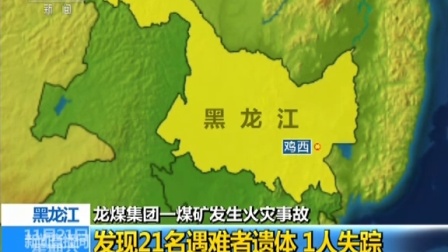 龍煤集團(tuán)事故最新消息及煤礦小子趣事報道