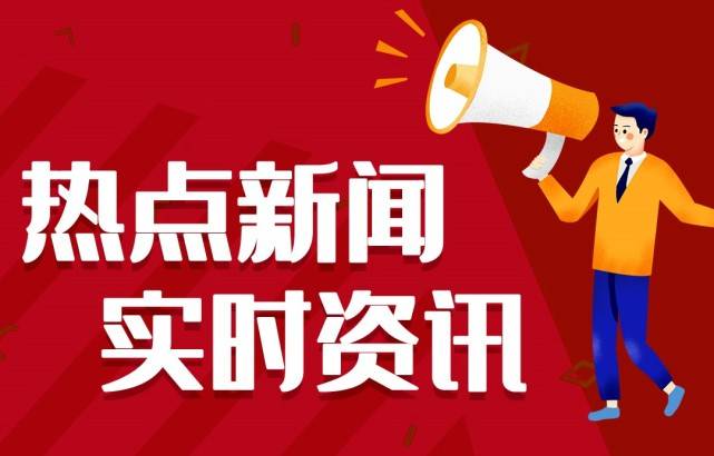 今日國內(nèi)大事件，科技巨擘引領(lǐng)革新風(fēng)暴，開啟未來生活新篇章！