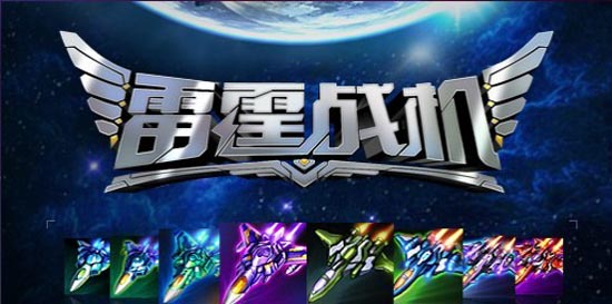 雷霆戰(zhàn)機最新戰(zhàn)機翱翔勝利藍(lán)天，自信與成就感倍增