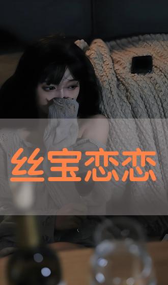絲寶最新引領(lǐng)時(shí)尚潮流的新風(fēng)尚標(biāo)桿