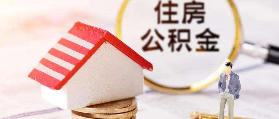 公積金下調最新消息，智能公積金管理神器助力生活再升級
