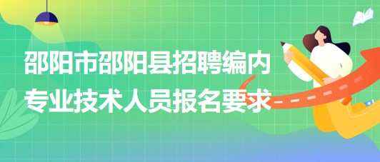 邵陽市最新招聘信息詳解，快速獲取與申請攻略