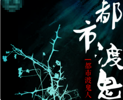探尋未知力量，都市渡鬼人最新章節(jié)揭秘