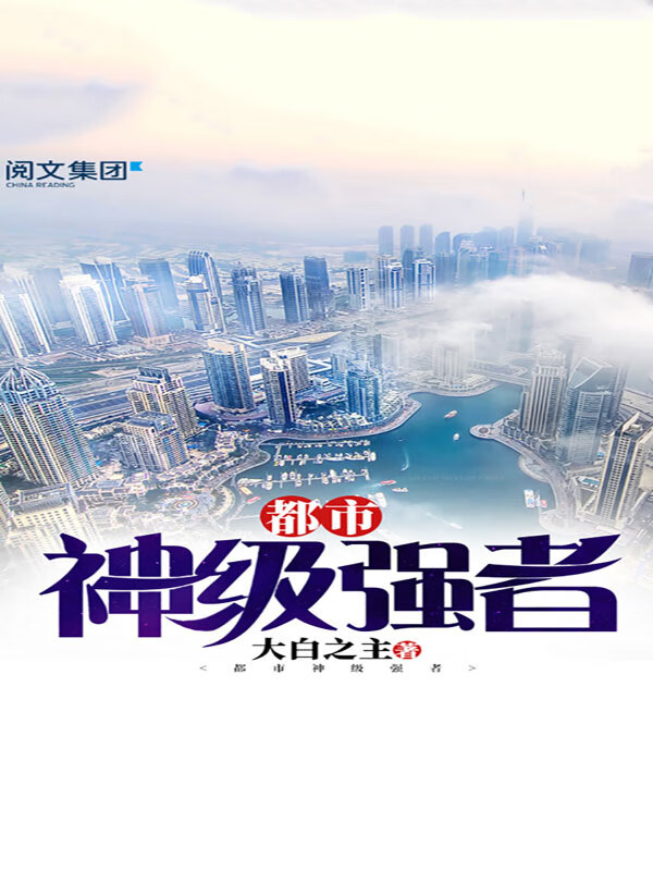 都市神級(jí)強(qiáng)者李陽，成為強(qiáng)者之路的終極指南