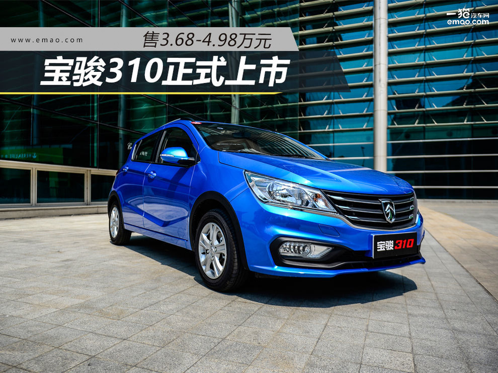 寶駿310W最新報(bào)價(jià)大公開(kāi)??