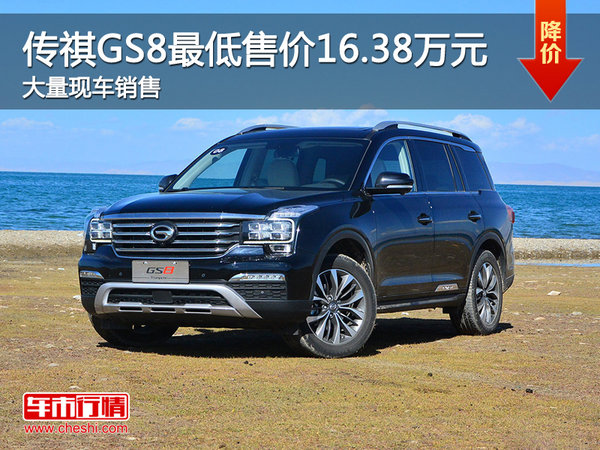傳祺GS8最新報(bào)價(jià)，高科技SUV引領(lǐng)時(shí)代，完美融合科技與生活的旗艦座駕